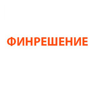 Финрешение