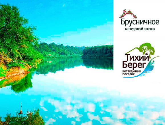 Коттеджные поселки «Тихий берег» и «Брусничное»
