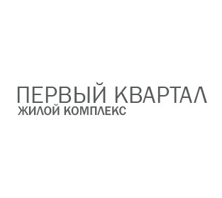 Первый квартал